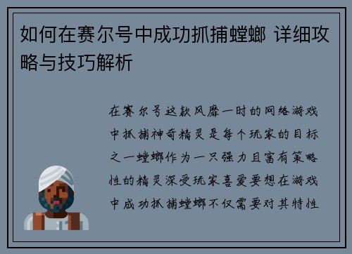 如何在赛尔号中成功抓捕螳螂 详细攻略与技巧解析