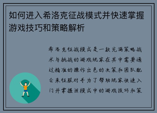 如何进入希洛克征战模式并快速掌握游戏技巧和策略解析
