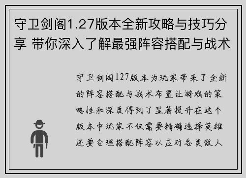 守卫剑阁1.27版本全新攻略与技巧分享 带你深入了解最强阵容搭配与战术布置