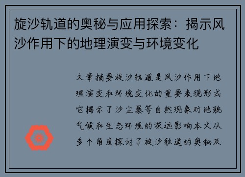 旋沙轨道的奥秘与应用探索：揭示风沙作用下的地理演变与环境变化