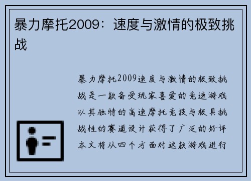暴力摩托2009：速度与激情的极致挑战