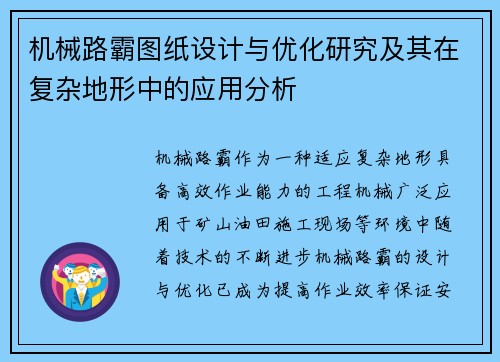 机械路霸图纸设计与优化研究及其在复杂地形中的应用分析