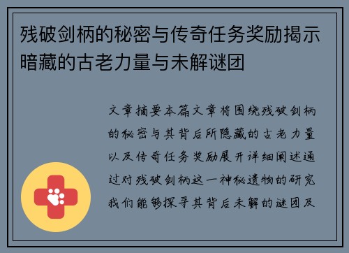 残破剑柄的秘密与传奇任务奖励揭示暗藏的古老力量与未解谜团