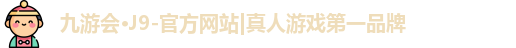 j9九游会国际